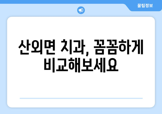 충청북도 보은군 산외면 틀니 가격 정보| 치과별 비교 및 추천 | 틀니 가격, 보은군 치과, 산외면 치과