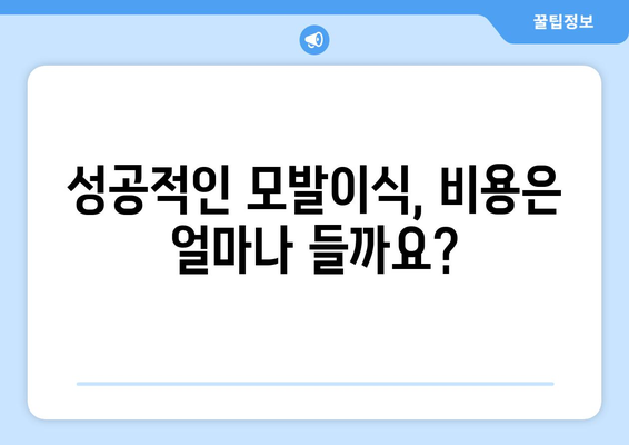 아산 온양6동 모발이식 추천 병원 & 후기| 성공적인 변화를 위한 선택 | 모발이식, 비용, 후기, 추천