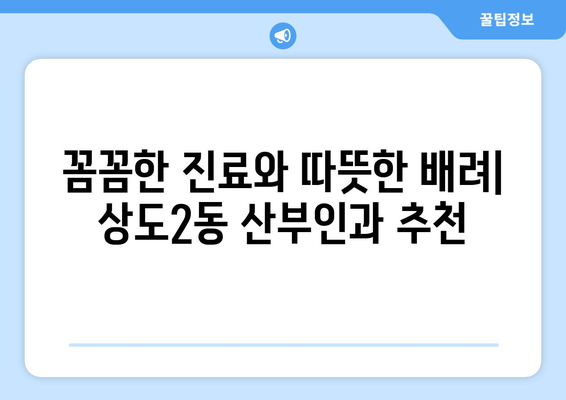 서울 동작구 상도제2동 산부인과 추천| 믿을 수 있는 의료 서비스를 찾는 당신을 위한 가이드 | 산부인과, 여성 건강, 출산, 진료, 추천