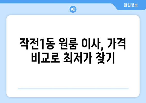 인천 계양구 작전1동 원룸 이사| 가격 비교 & 추천 업체 | 이삿짐센터, 원룸 이사, 저렴한 이사 비용