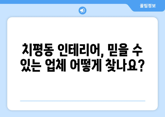 광주 서구 치평동 인테리어 견적 비교 가이드 | 인테리어 업체 추천, 견적 비용, 시공 후기