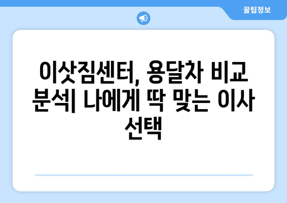 대구 동구 방촌동 용달이사 전문 업체 추천 & 가격 비교 | 이삿짐센터, 용달차, 저렴한 이사 비용