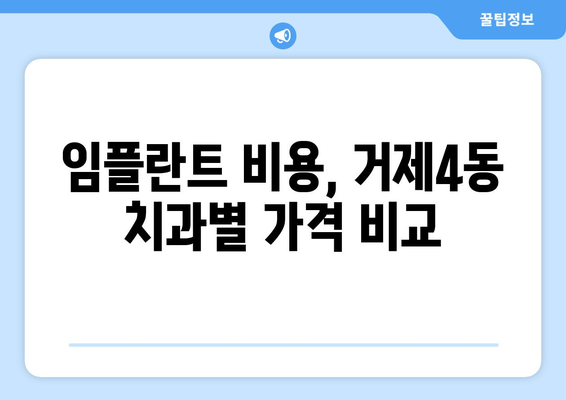 부산 연제구 거제4동 임플란트 잘하는 곳 추천 | 치과, 임플란트, 후기, 비용