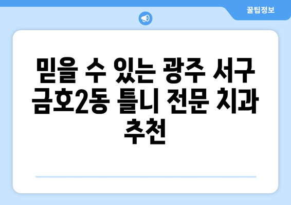 광주 서구 금호2동 틀니 가격 비교| 나에게 맞는 틀니 찾기 | 틀니 종류, 가격, 추천