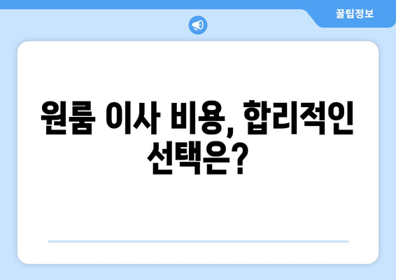 울산 중구 다운동 원룸 이사, 짐싸기부터 새집 정착까지 완벽 가이드 | 원룸 이사 비용, 팁, 추천 업체