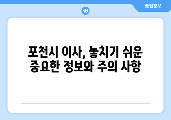 경기도 포천시 일동면 원룸 이사, 짐싸기부터 새 보금자리까지 완벽 가이드 | 원룸 이사, 포천시 이사, 짐 정리 팁