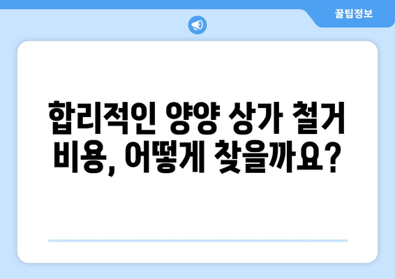 강원도 양양군 서면 상가 철거 비용| 상세 가이드 & 예상 비용 계산 | 철거, 비용 산정, 상가 철거, 양양