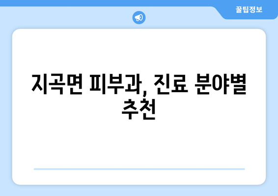 경상남도 함양군 지곡면 피부과 추천| 꼼꼼하게 비교하고 선택하세요! | 피부과, 진료, 의료, 함양, 지곡