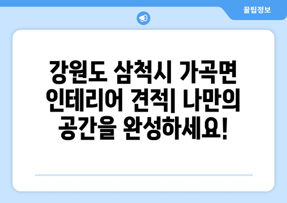 강원도 삼척시 가곡면 인테리어 견적|  합리적인 비용으로 나만의 공간을 완성하세요! | 인테리어 견적, 삼척 가곡면, 인테리어 업체