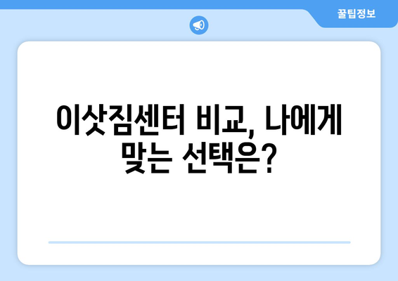 경상북도 고령군 우곡면 용달이사 전문 업체 추천 | 이삿짐센터, 가격 비교, 견적 문의