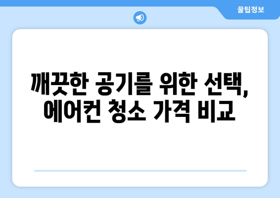 제주도 제주시 한림읍 에어컨 청소 전문 업체 추천 | 에어컨 청소, 냉난방, 가격 비교, 후기