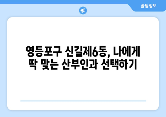 영등포구 신길제6동 산부인과 추천| 믿을 수 있는 여성 건강 파트너 찾기 | 산부인과, 여성 건강, 추천, 영등포구, 신길제6동