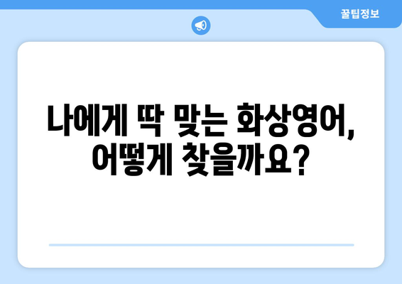 전라남도 강진군 신전면 화상 영어 비용| 알뜰하게 배우는 방법 | 화상영어, 비용, 강진, 신전, 영어 학원, 추천