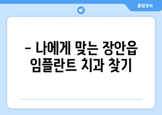 부산 기장군 장안읍 임플란트 잘하는 곳 추천 | 치과, 임플란트 전문, 후기