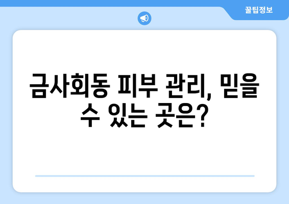 부산 금정구 금사회동 피부과 추천| 꼼꼼하게 비교하고 선택하세요 | 금정구 피부과, 피부과 추천, 피부 관리