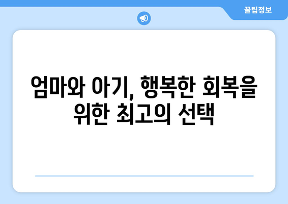 광주 서구 금호1동 산후조리원 추천| 엄마와 아기의 행복한 회복을 위한 선택 | 산후조리, 금호동, 광주, 추천, 후기, 비교