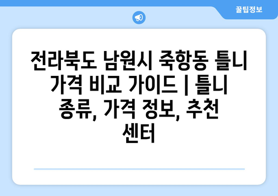 전라북도 남원시 죽항동 틀니 가격 비교 가이드 | 틀니 종류, 가격 정보, 추천 센터