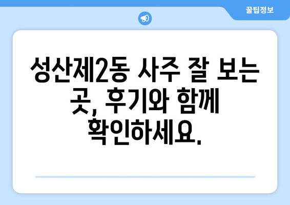 서울 마포구 성산제2동 사주 잘 보는 곳 추천 |  성산제2동 유명한 사주 명소, 운세, 궁합