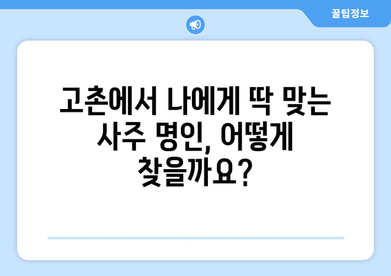 김포 고촌읍에서 나에게 맞는 사주 명인 찾기| 추천 & 후기 | 김포 사주, 고촌 사주, 운세, 신점, 궁합