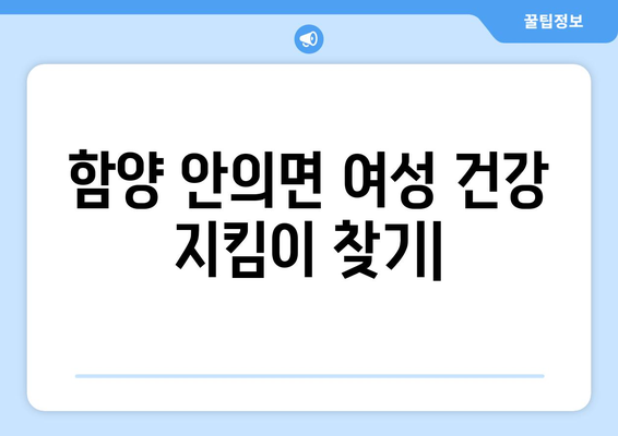 경상남도 함양군 안의면 산부인과 추천| 믿을 수 있는 여성 건강 지킴이 찾기 | 함양군, 안의면, 산부인과, 여성 건강