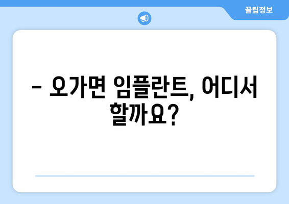 충청남도 예산군 오가면 임플란트 잘하는 곳 추천 | 오가면 치과, 임플란트 전문,  믿을 수 있는 치과