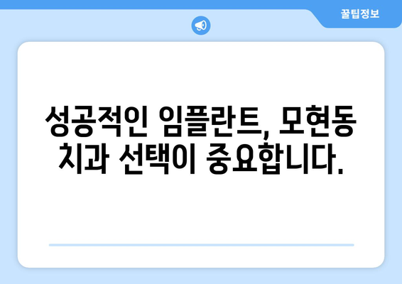 전라북도 익산시 모현동 임플란트 잘하는 곳 추천 | 믿을 수 있는 치과, 후기, 비용 정보