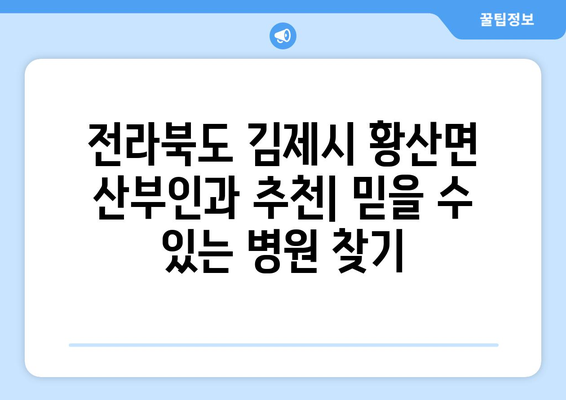 전라북도 김제시 황산면 산부인과 추천| 믿을 수 있는 병원 찾기 | 산부인과, 여성 건강, 진료 예약, 전라북도