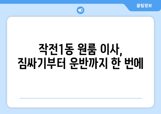 인천 계양구 작전1동 원룸 이사| 가격 비교 & 추천 업체 | 이삿짐센터, 원룸 이사, 저렴한 이사 비용