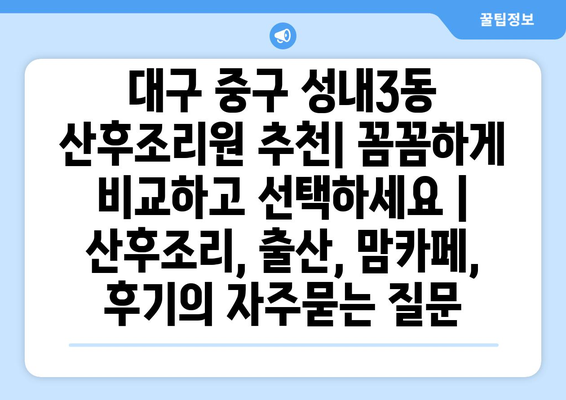 대구 중구 성내3동 산후조리원 추천| 꼼꼼하게 비교하고 선택하세요 | 산후조리, 출산, 맘카페, 후기