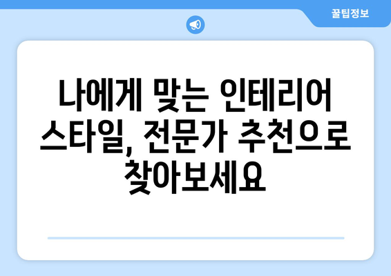 음성읍 인테리어 견적 비교| 나에게 딱 맞는 업체 찾기 | 음성군, 인테리어, 견적 비교, 업체 추천