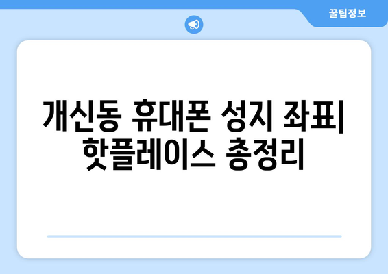 청주 개신동 휴대폰 성지 좌표| 최신 정보와 할인 꿀팁 | 청주 휴대폰, 개신동 휴대폰 매장, 핸드폰 성지