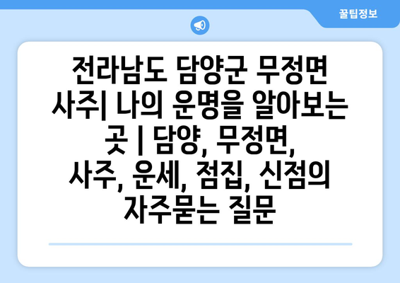 전라남도 담양군 무정면 사주| 나의 운명을 알아보는 곳 | 담양, 무정면, 사주, 운세, 점집, 신점