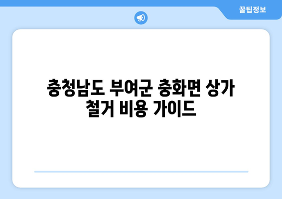 충청남도 부여군 충화면 상가 철거 비용 가이드 | 철거 비용, 견적, 업체, 절차, 주의 사항