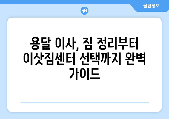 전라남도 목포시 용당2동 용달이사 전문 업체 비교 가이드 | 용달 이사 비용, 추천 업체, 견적