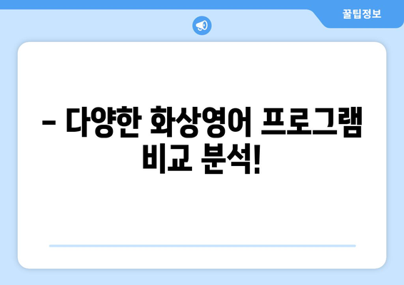 대구 중구 남산3동 화상 영어, 합리적인 비용으로 시작하세요! | 화상영어 비교, 추천, 가격 정보