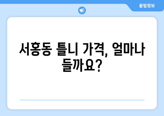 제주도 서귀포시 서홍동 틀니 가격 비교 가이드 | 틀니 종류, 가격 정보, 추천 팁