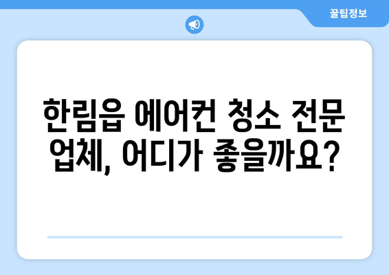 제주도 제주시 한림읍 에어컨 청소 전문 업체 추천 | 에어컨 청소, 냉난방, 가격 비교, 후기