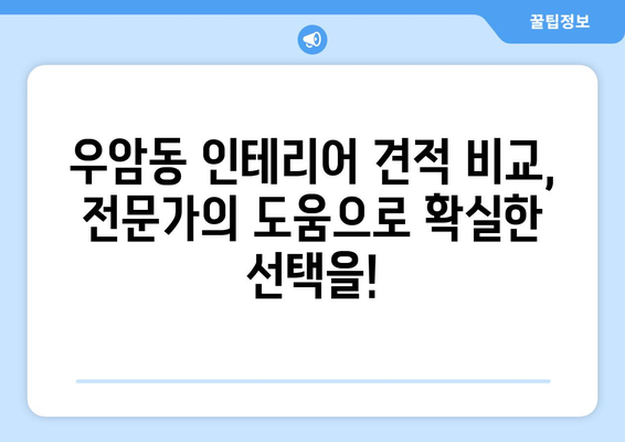 부산 남구 우암동 인테리어 견적 비교| 합리적인 가격, 믿을 수 있는 업체 찾기 | 인테리어 견적 비교, 부산 인테리어, 우암동 인테리어