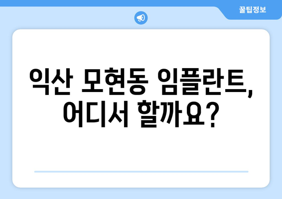 전라북도 익산시 모현동 임플란트 잘하는 곳 추천 | 믿을 수 있는 치과, 후기, 비용 정보