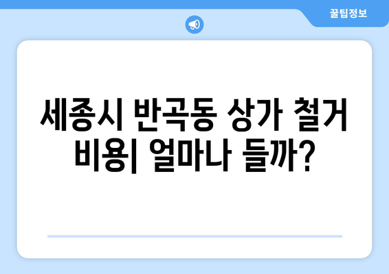 세종시 반곡동 상가 철거 비용| 상세 가이드 및 견적 비교 | 상가 철거, 비용 산정, 견적 요청, 철거 업체