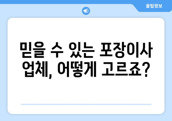 인천 부평구 산곡1동 포장이사| 전문 업체 추천 및 가격 비교 가이드 | 이사 비용, 업체 선택 팁, 견적 요청