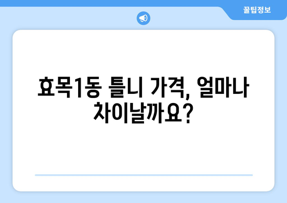 대구 동구 효목1동 틀니 가격 비교 가이드 | 틀니 종류, 가격 정보, 추천 병원