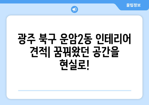 광주 북구 운암2동 인테리어 견적| 합리적인 비용으로 꿈꿔왔던 공간을 완성하세요! | 인테리어 견적, 비용, 업체 추천, 리모델링