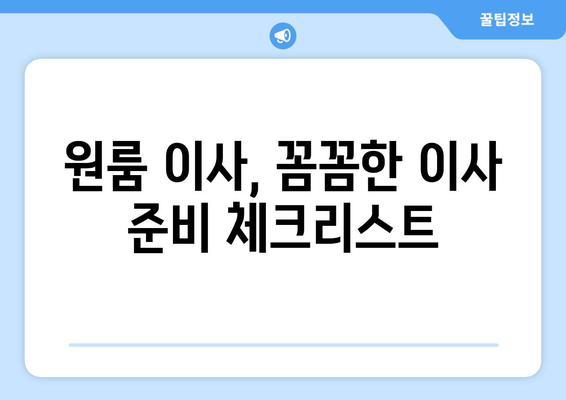 통영 도산면 원룸 이사, 짐싸기부터 새 보금자리까지 완벽 가이드 | 원룸 이사, 통영 이사, 도산면 이사, 이삿짐센터 추천