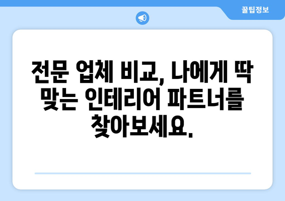 제주도 제주시 이도1동 인테리어 견적| 합리적인 가격으로 꿈꿔왔던 공간을 완성하세요! | 인테리어 견적 비교, 전문업체, 리모델링, 인테리어 디자인