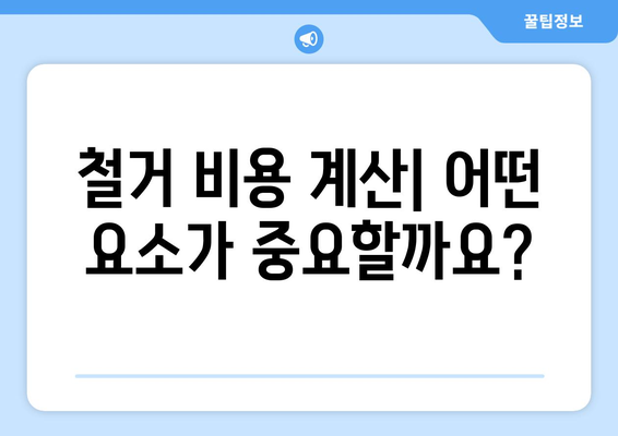 인천 서구 신현원창동 상가 철거 비용| 상세 가이드 & 견적 정보 | 철거 비용 계산, 업체 추천, 주의 사항