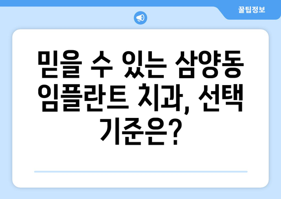 제주도 제주시 삼양동 임플란트 잘하는 곳 추천|  믿을 수 있는 치과 찾기 | 임플란트, 치과, 추천, 제주