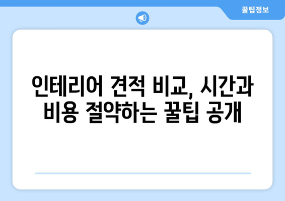 음성읍 인테리어 견적 비교| 나에게 딱 맞는 업체 찾기 | 음성군, 인테리어, 견적 비교, 업체 추천