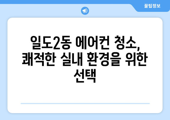 제주도 제주시 일도2동 에어컨 청소 전문 업체 추천 | 에어컨 청소, 냉난방, 쾌적한 실내 환경, 제주도 에어컨 청소, 일도2동 에어컨 관리