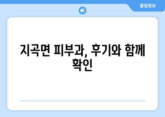 경상남도 함양군 지곡면 피부과 추천| 꼼꼼하게 비교하고 선택하세요! | 피부과, 진료, 의료, 함양, 지곡